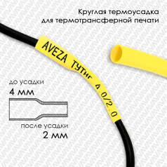 Термоусадочная трубка для печати ТУТнг 4.0/2.0 мм, желтая, 200 м
