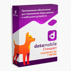 Программное обеспечение для ТСД DataMobile, версия Стандарт - подписка на 1 месяц