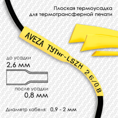 Термоусадочная трубка плоская для печати ТУТнг-LSZH 3/1 для провода 0.9-2 мм, желтая, рулон 50 м