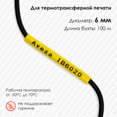Трубка ПВХ кембрик IB6020 для печати на принтере, Ø 6 мм, желтая, в рулоне 100 метров