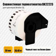Лента DK22223 совместимая, непрерывная 50 мм х 30,48 м, белая