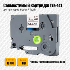 Картридж Aveza AZE-141, совместимая лента TZe-141, 18 мм, черный на прозрачном (аналог Brother TZe141)