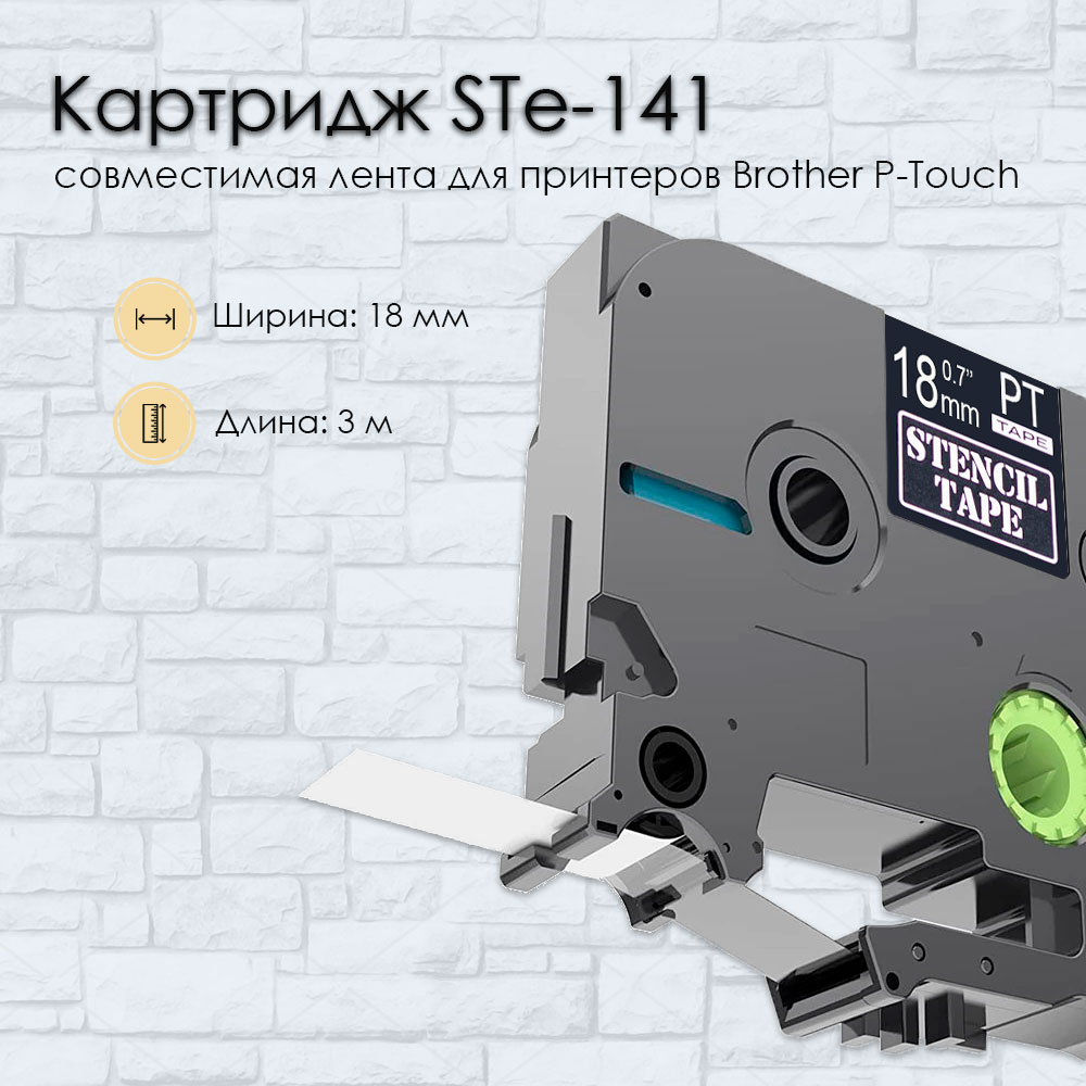 Трафаретная лента STe-141 совместимая, 18 мм