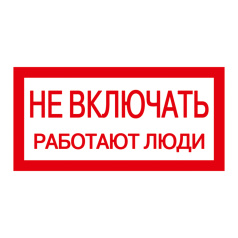 Самоклеящаяся этикетка IEK 200х100 мм, Не включать! Работают люди [YPC10-NEVKL-5-010]