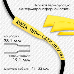 Термоусадочная трубка плоская для печати ТУТнг-LSZH 2/1 для провода 21-33 мм, желтая, рулон 50 м