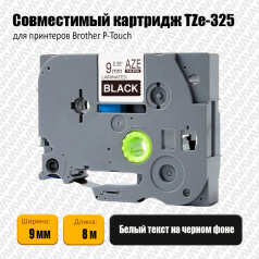 Картридж Aveza AZE-325, совместимая лента TZe-325, 9 мм, белый на черном (аналог Brother TZe325)