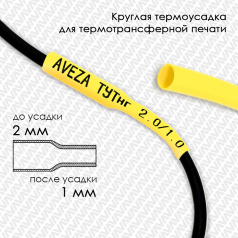 Термоусадочная трубка для печати ТУТнг 2.0/1.0 мм, желтая, 200 м