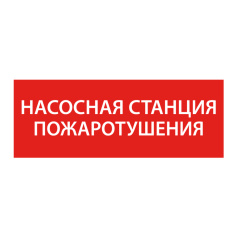 Самоклеящаяся этикетка IEK 350х130 мм, Насосная станция пожаротушения [LPC10-1-35-13-NASST]