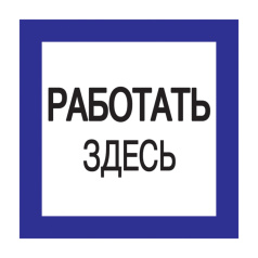 Самоклеящаяся этикетка IEK 150х150 мм, Работать здесь [YPC20-RABZD-2-010]