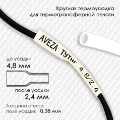 Термоусадочная трубка для печати, белая, усадка 2:1, 4.8/2.4 мм, 200 метров