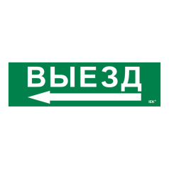 Самоклеящаяся этикетка IEK 310х90 мм, Выезд/стрелка налево [LPC10-1-31-09-VZNAL]