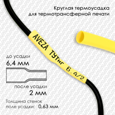 Термоусадочная трубка для печати, желтая, усадка 3:1, 6.4/2 мм, 300 метров