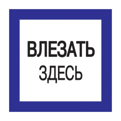 Самоклеящаяся этикетка IEK 150х150 мм, Влезать здесь [YPC20-VLZZD-2-010]