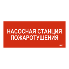 Самоклеящаяся этикетка IEK 330х140 мм, Насосная станция пожаротушения [LPC10-1-33-14-NASST]