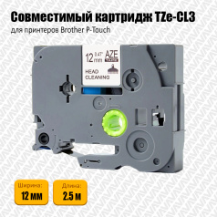 Чистящая лента Aveza AZE-CL3, совместимая TZe-CL3, 12 мм (аналог Brother TZeCL3)