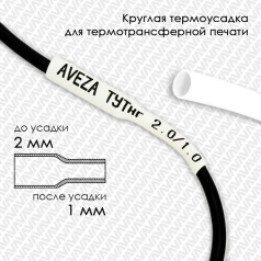 Термоусадочная трубка для печати ТУТнг 2.0/1.0 мм, белая, 200 м