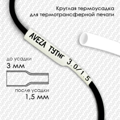 Термоусадочная трубка для печати ТУТнг 3.0/1.5 мм, белая, 200 м