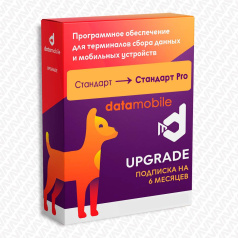 ПО DataMobile, Upgrade обновление с версии Стандарт до Стандарт Pro - подписка на 6 месяцев