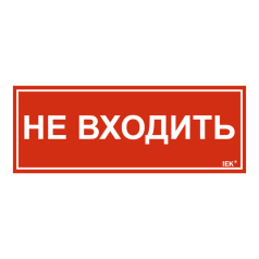 Самоклеящаяся этикетка IEK 240х90 мм, Не входить [LPC10-1-24-9-NEV]
