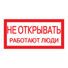 Самоклеящаяся этикетка IEK 200х100 мм, Не открывать! Работают люди [YPC10-NEOTK-5-010]