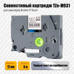 Картридж Aveza AZE-M931, совместимая лента TZe-M931, 12 мм, черный на металлизированном (аналог Brother TZeM931)