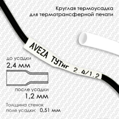 Термоусадочная трубка для печати, белая, усадка 2:1, 2.4/1.2 мм, 150 метров