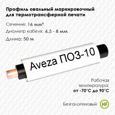 Профиль овальный безгалогеновый Aveza ПОЗ-10 на провод 16.0 мм², белый, 50 м
