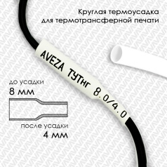 Термоусадочная трубка для печати ТУТнг 8.0/4.0 мм, белая, 100 м