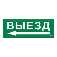 Самоклеящаяся этикетка IEK 280х100 мм, Выезд/стрелка налево [LPC10-1-28-10-VZNAL]
