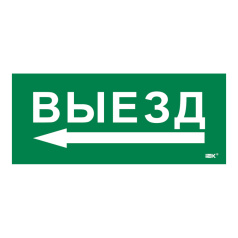 Самоклеящаяся этикетка IEK 330х140 мм, Выезд/стрелка налево [LPC10-1-33-14-VZNAL]