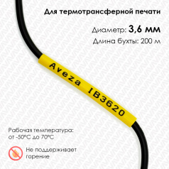 Трубка ПВХ кембрик IB3620 для печати на принтере, Ø 3.6 мм, желтая, в рулоне 200 метров