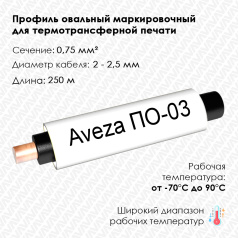 Профиль овальный Aveza ПО-03 на провод 0.75 мм², белый, 250 м