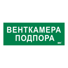 Самоклеящаяся этикетка IEK 350х130 мм, Венткамера подпора IEK [LPC10-2-35-13-VENTKAMPOD]