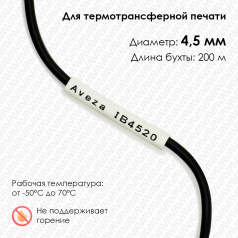 Трубка ПВХ кембрик IB4520 для печати на принтере, Ø 4.5 мм, белая, в рулоне 200 метров