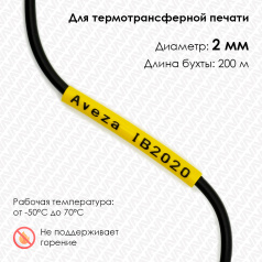 Трубка ПВХ кембрик IB2020 для печати на принтере, Ø 2 мм, желтая, в рулоне 200 метров
