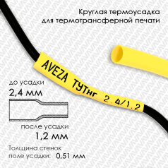 Термоусадочная трубка для печати, желтая, усадка 2:1, 2.4/1.2 мм, 150 метров