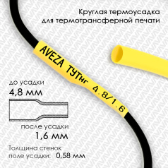 Термоусадочная трубка для печати, желтая, усадка 3:1, 4.8/1.6 мм, 300 метров