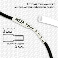 Термоусадочная трубка для печати ТУТнг 6.0/3.0 мм, белая, 100 м