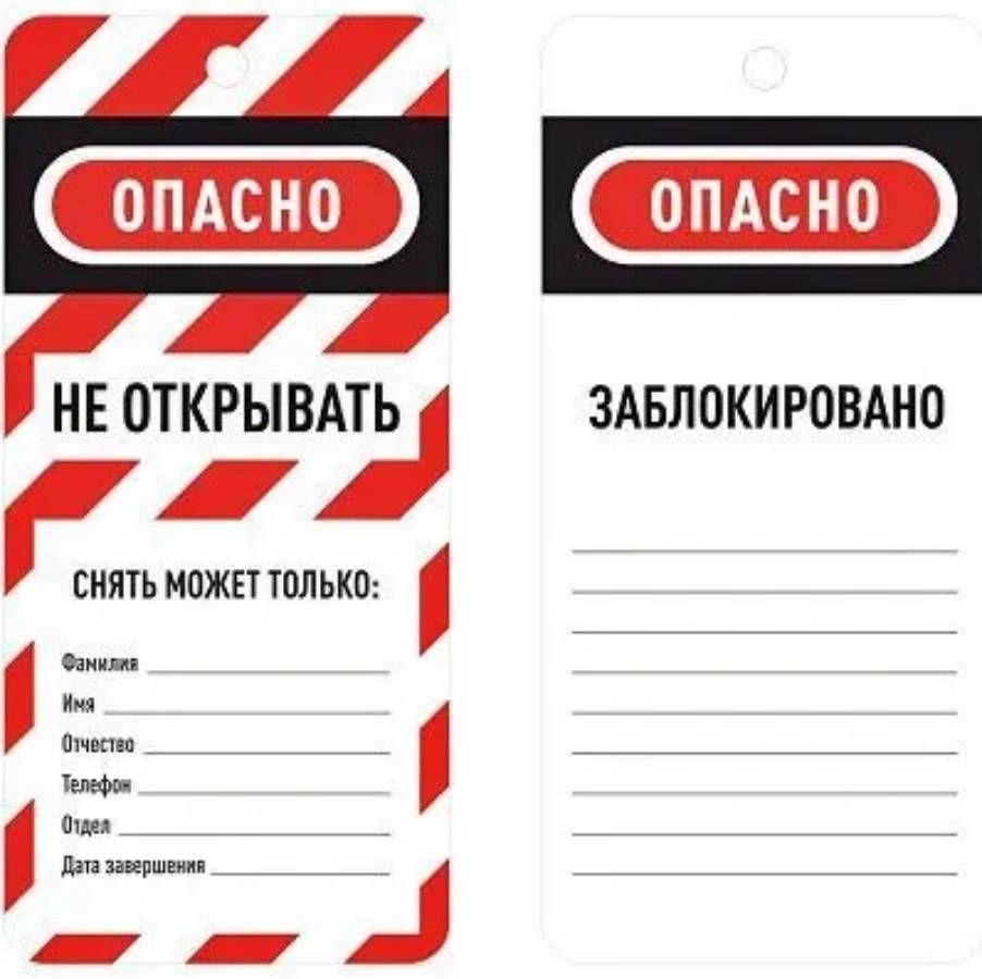 Бирка информационная двусторонняя «Не открывать», полиэстер, 75х160х0.1 мм, красно-белый [gwrTAB5]
