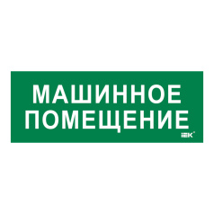 Самоклеящаяся этикетка IEK 350х130 мм, Машинное помещение [LPC10-2-35-13-MASHPOM]