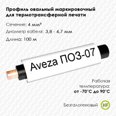 Профиль овальный безгалогеновый Aveza ПОЗ-07 на провод 4.0 мм², белый, 100 м