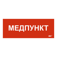 Самоклеящаяся этикетка IEK 240х90 мм, Медпункт [LPC10-1-24-09-MEDPUNKT]