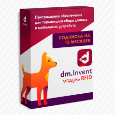 ПО Модуль RFID для DM.Invent - подписка на 12 месяцев