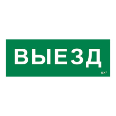 Самоклеящаяся этикетка IEK 280х100 мм, Выезд [LPC10-1-28-10-VIEZD]