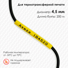Трубка ПВХ кембрик IB4520 для печати на принтере, Ø 4.5 мм, желтая, в рулоне 200 метров