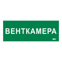 Самоклеящаяся этикетка IEK 350х130 мм, Венткамера [LPC10-2-35-13-VENTKAM]