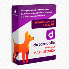 ПО Модуль Маркировка для DataMobile - подписка на 1 месяц