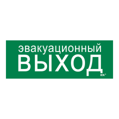 Самоклеящаяся этикетка IEK 280х100 мм, Эвакуационный выход [LPC10-1-28-10-EVV]
