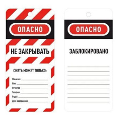 Бирка информационная двусторонняя «Не закрывать», ПВХ, 75х160х0.8 мм, красно-белый [gwrTAB3]
