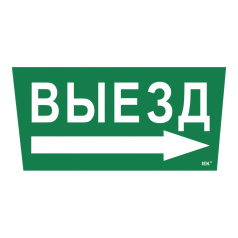 Самоклеящаяся этикетка IEK 310х280 мм, Выезд/стрелка направо [LPC10-1-31-28-VZNAPR]